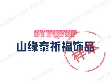 山缘泰祈福饰品