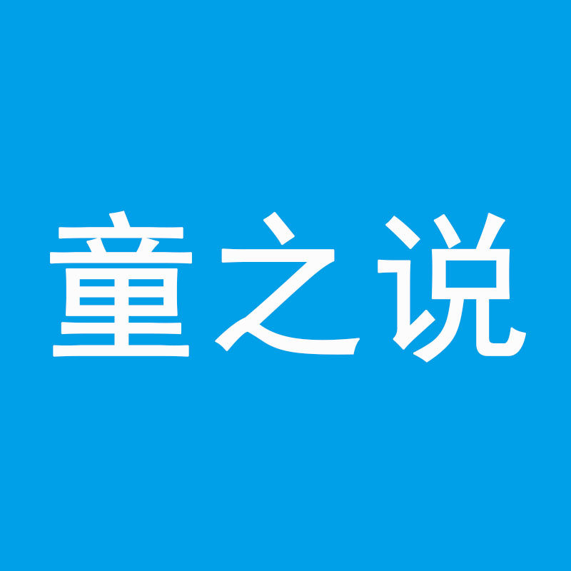 童之说 店铺LOGO
