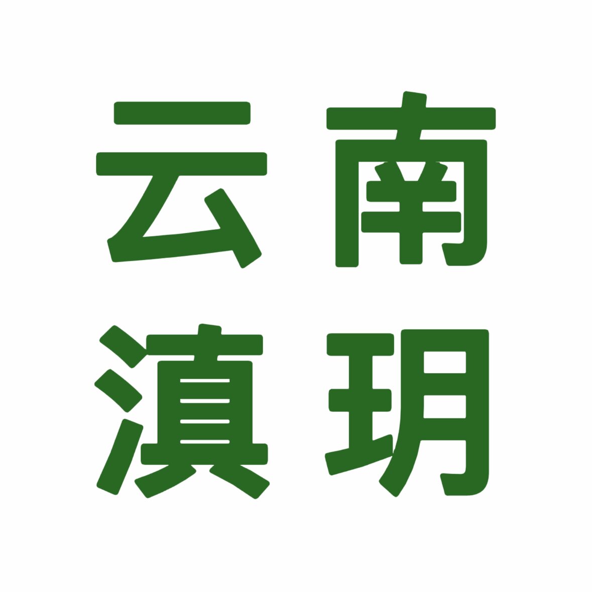 滇玥 云南草本植物养护