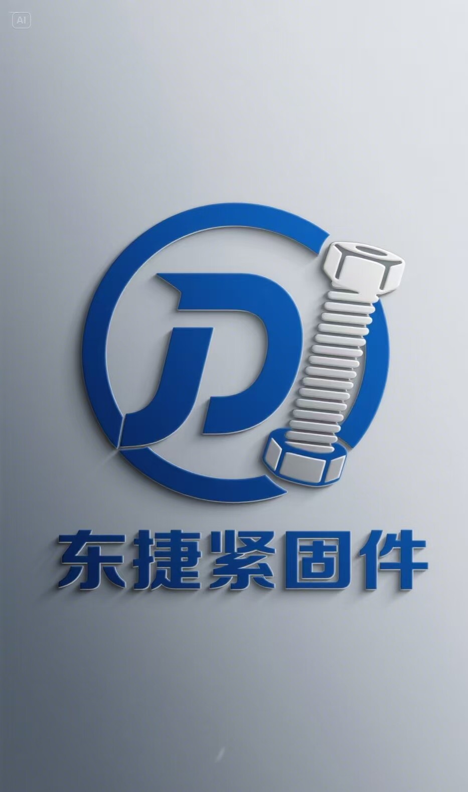 东捷紧固件