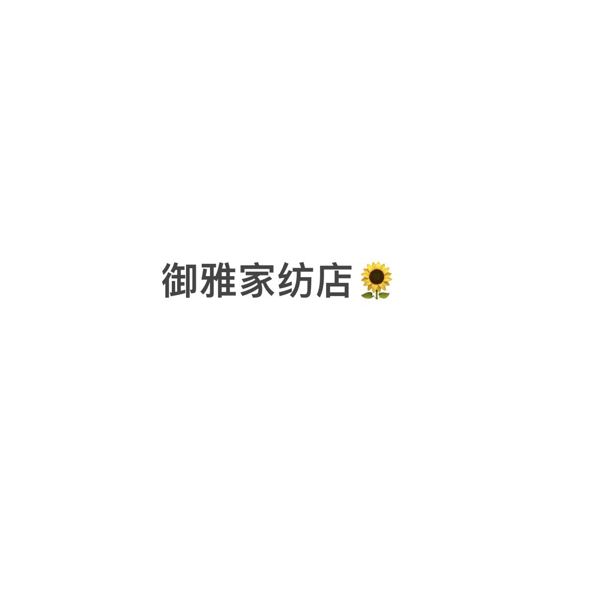 御雅家纺店