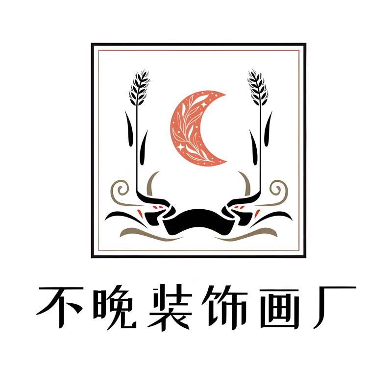 不晚装饰画厂