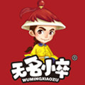 无名小卒旗舰店 店铺LOGO