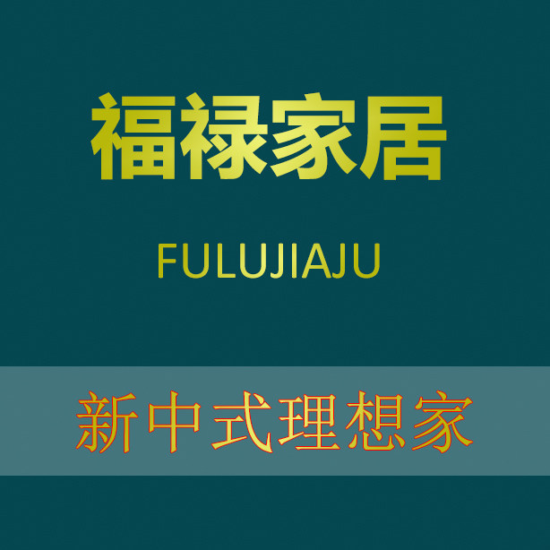 福禄双至家具