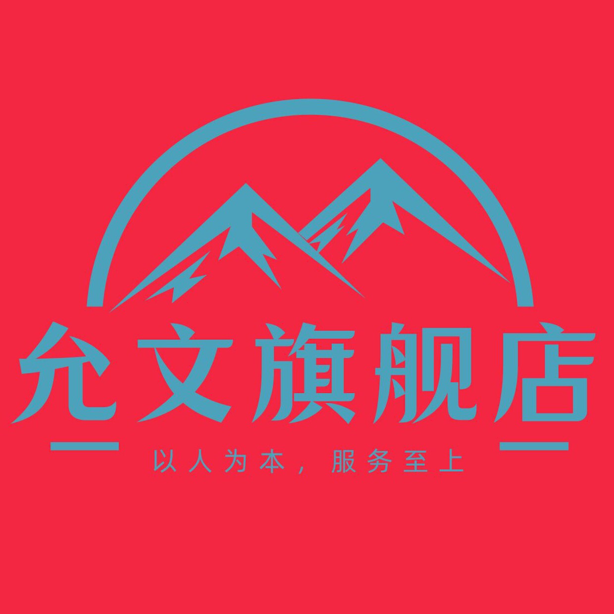允文旗舰店