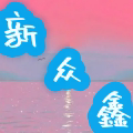 新众鑫五金店