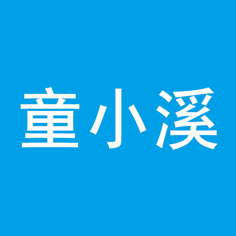 童小溪