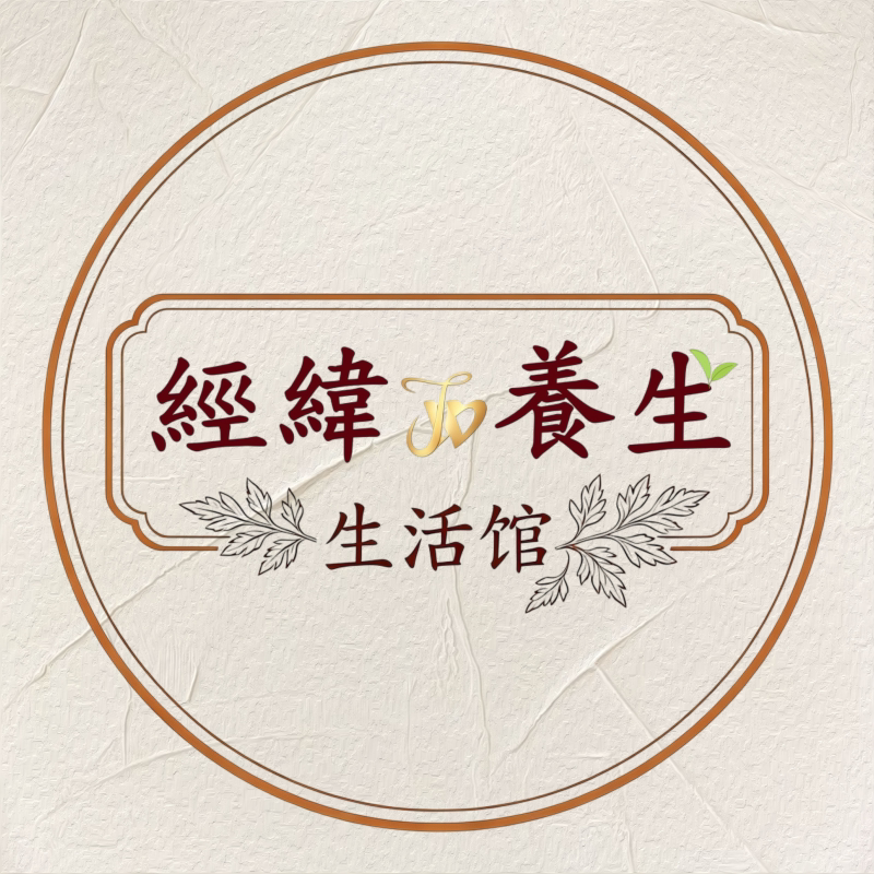 经纬养生生活馆