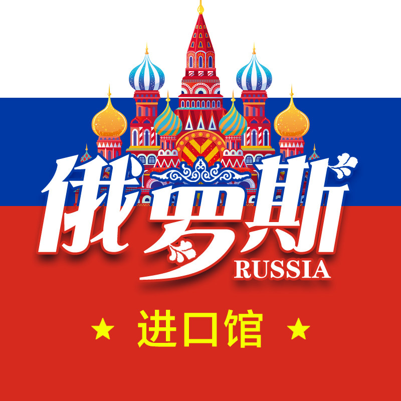 俄罗斯进口馆食品馆