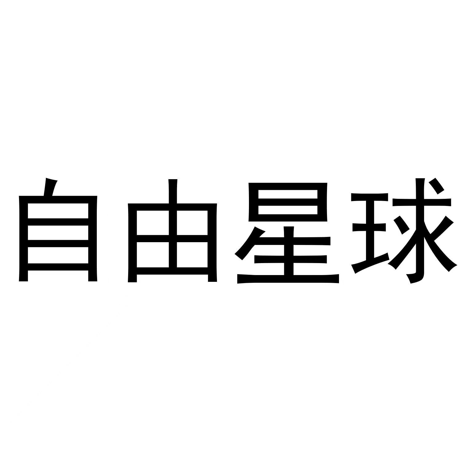 自由星球旗舰店