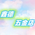 鑫德五金店