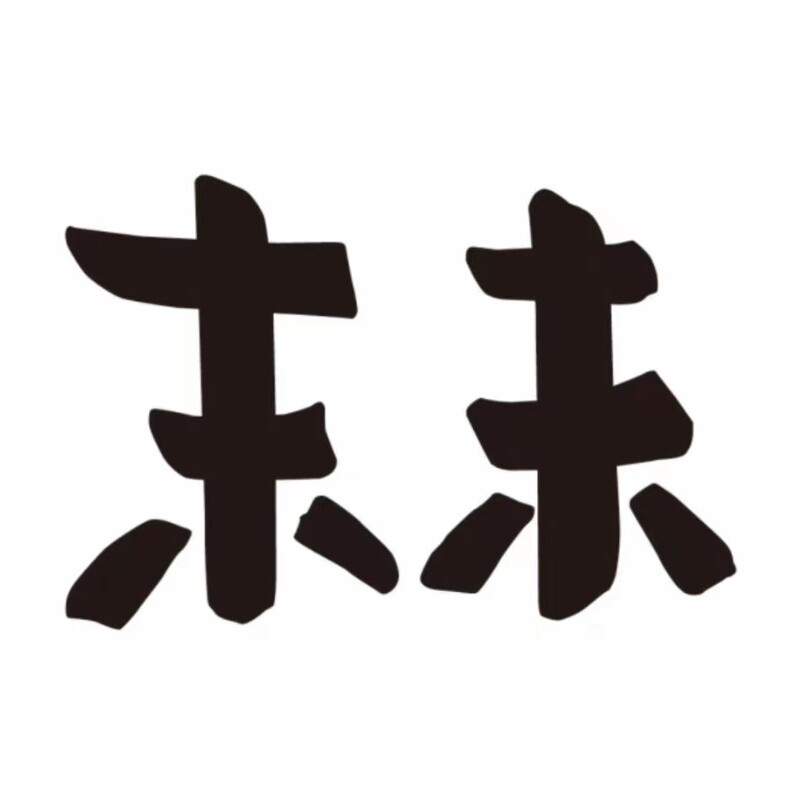 miiwii末未旗舰店