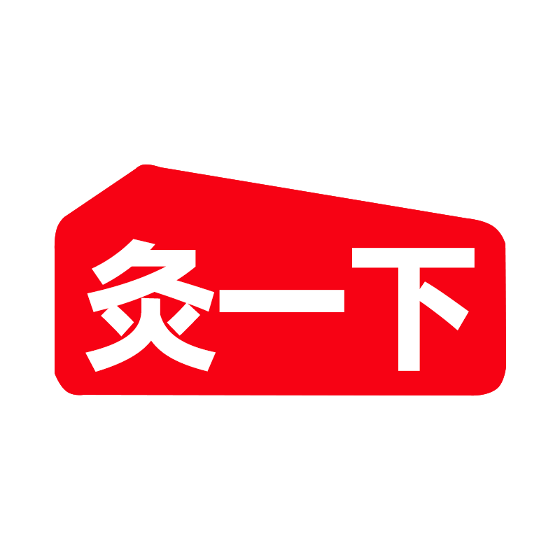 灸一下艾制品