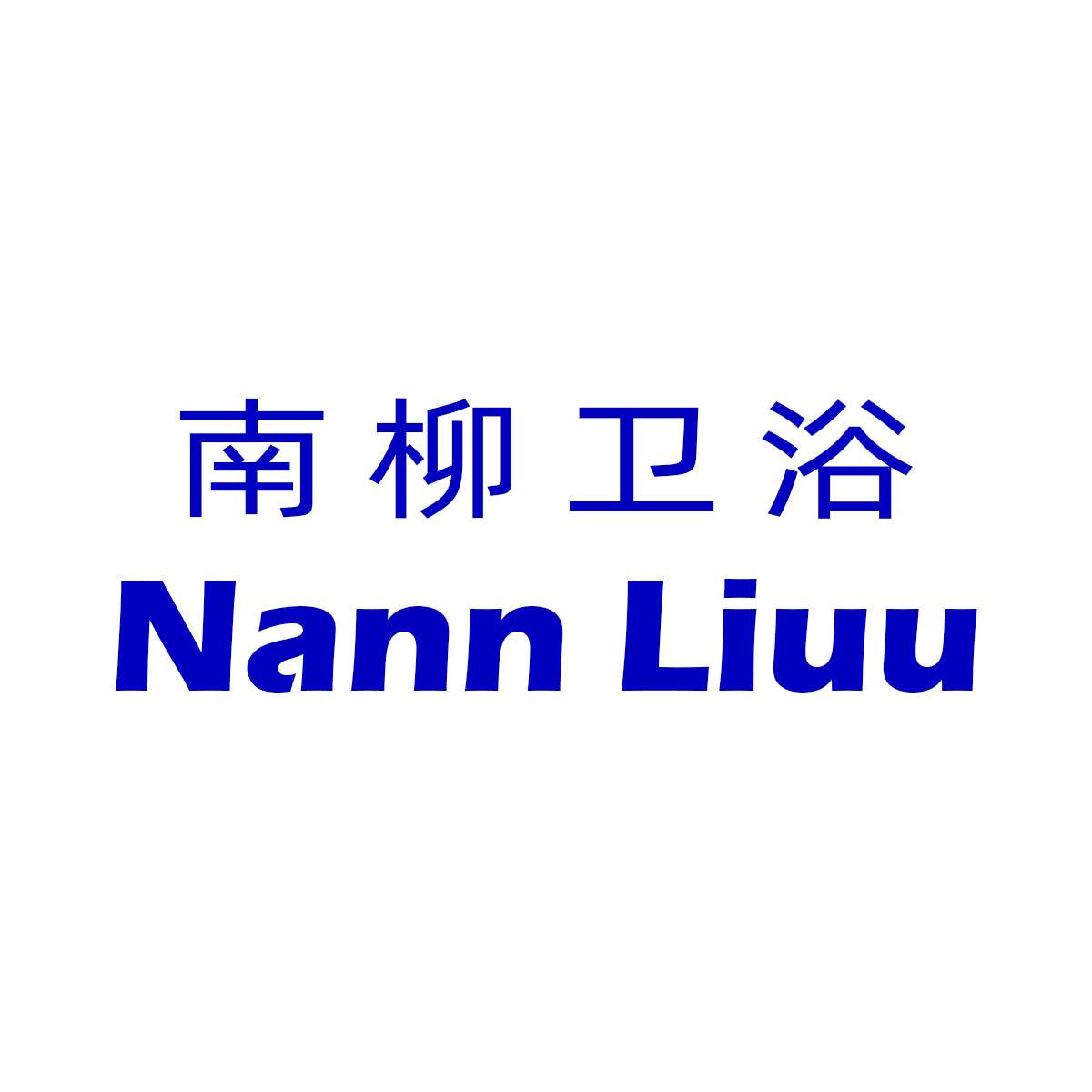 NannLiuu旗舰店