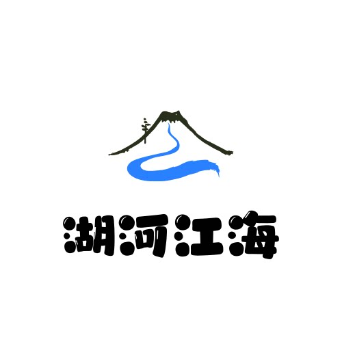 湖河江海