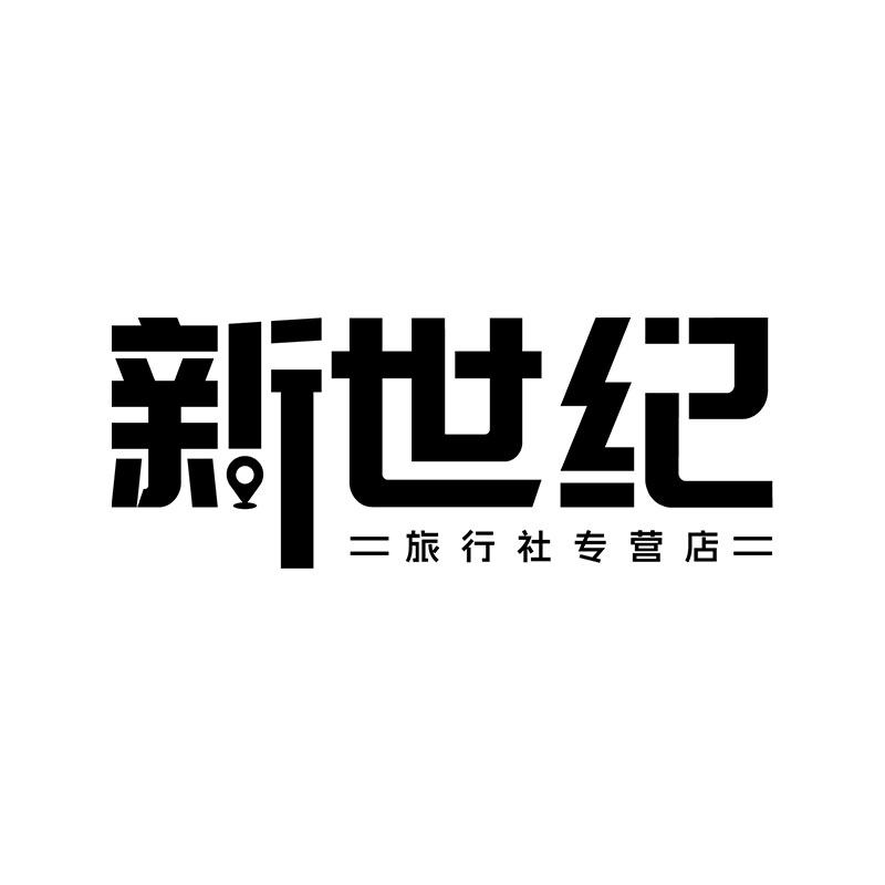 重庆新世纪旅行社专营店