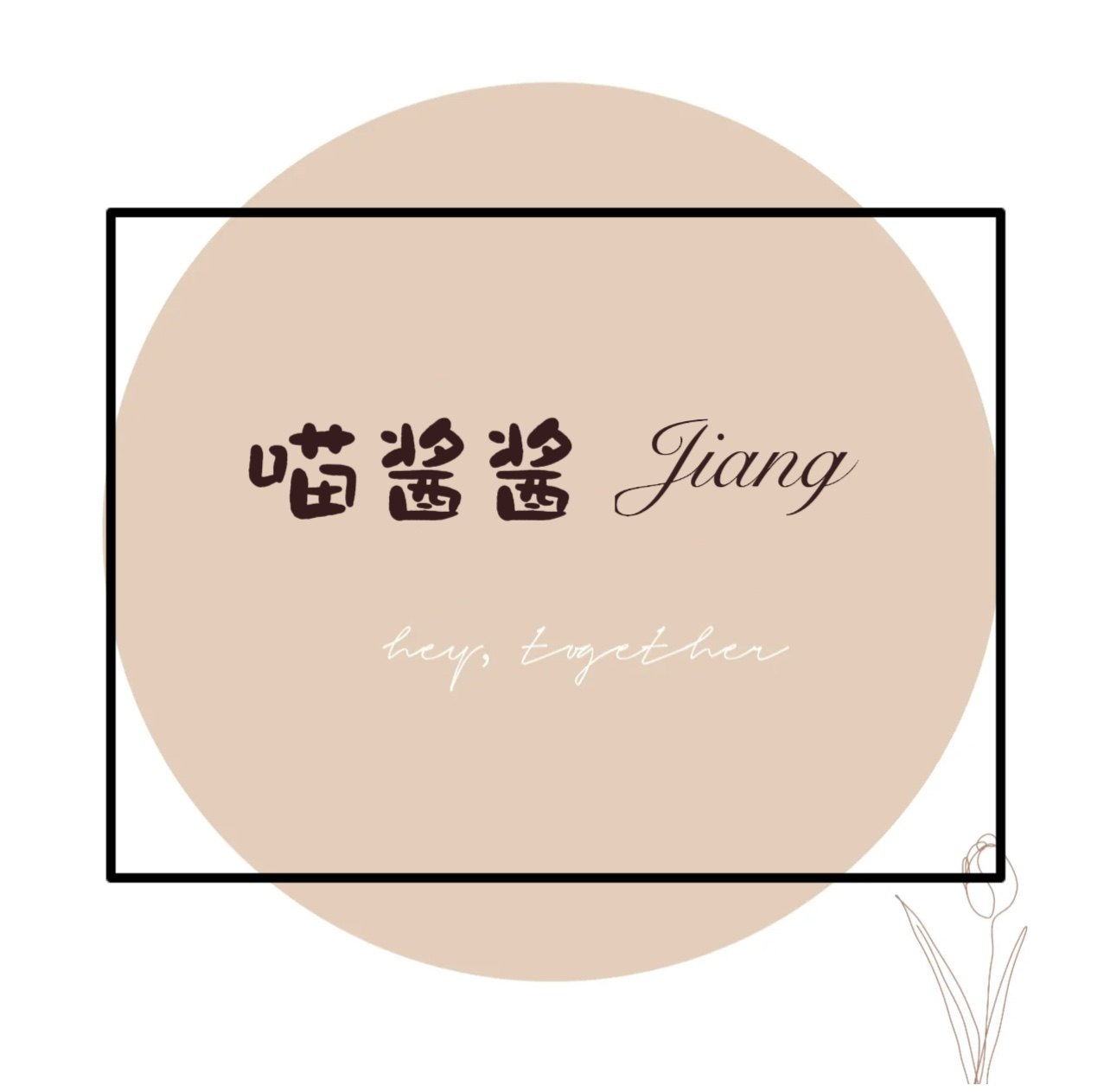 喵酱酱 Jiang 店铺LOGO