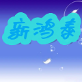 新鸿泰五金店