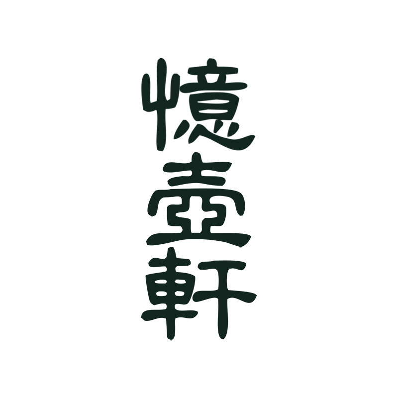 江南忆壶轩舰店
