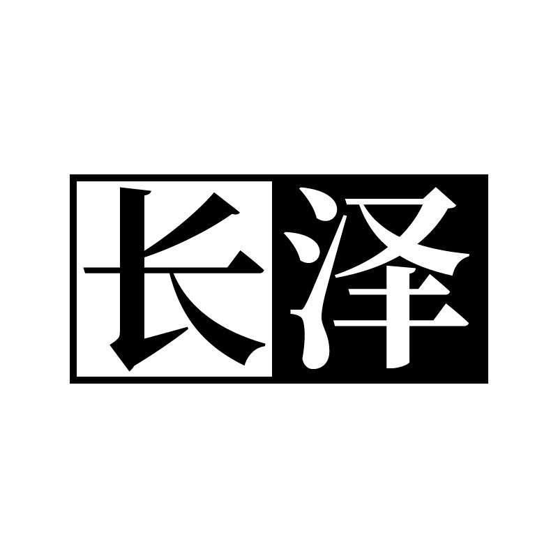 长泽旗舰店