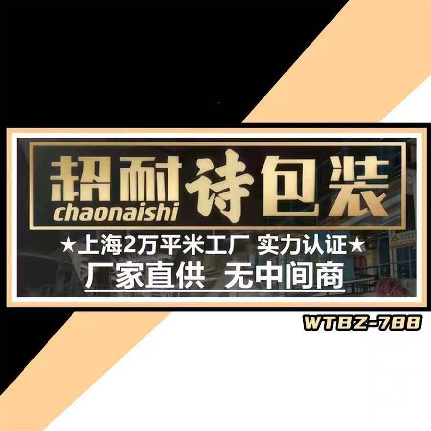 上海超耐诗包装制品