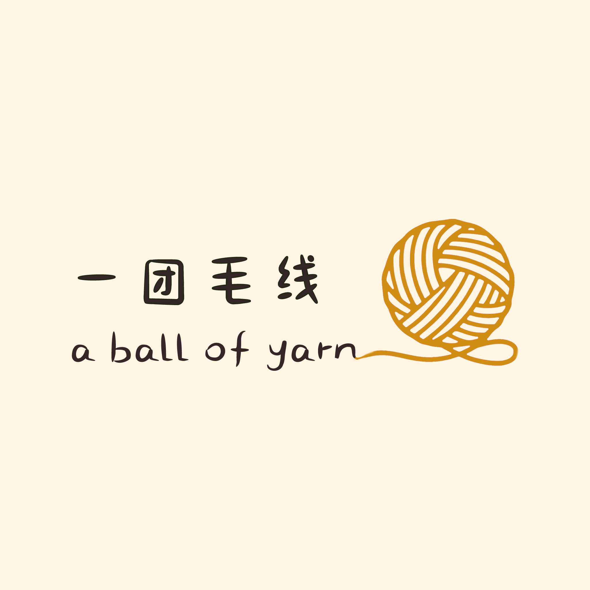 一团毛线吖 店铺LOGO