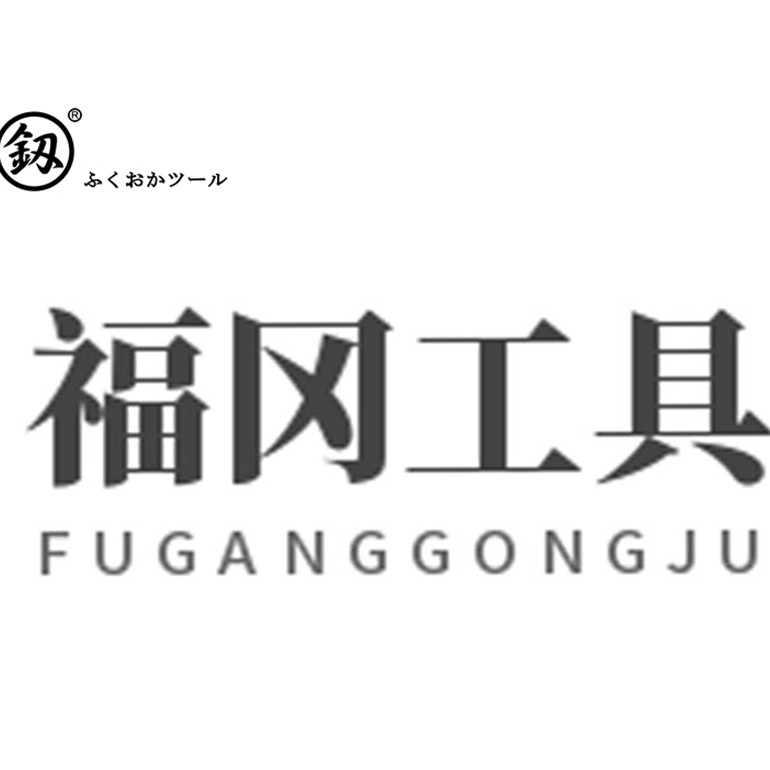 福冈五金工具商行
