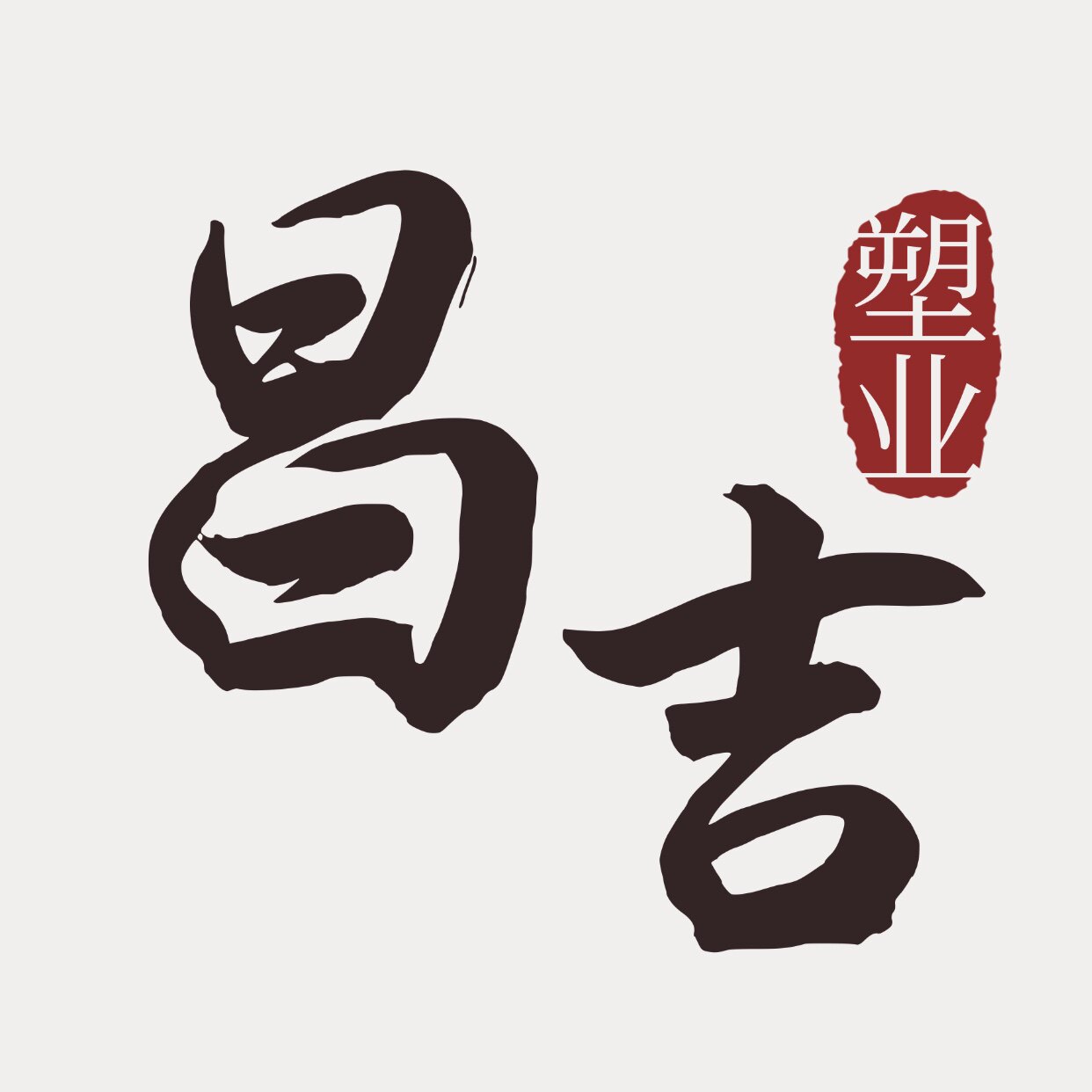 昌吉塑业工厂直销
