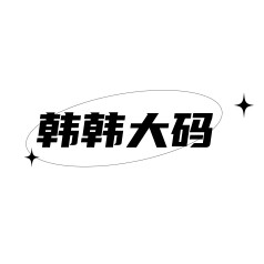 HH韩韩大码
