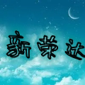 新荣达五金店