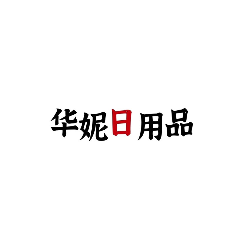 华妮日用品企业店