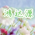 鸿达源五金店
