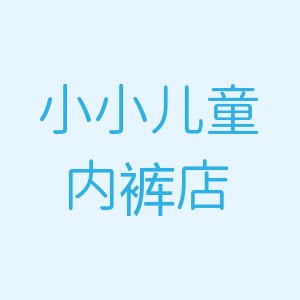 小小儿童内裤店