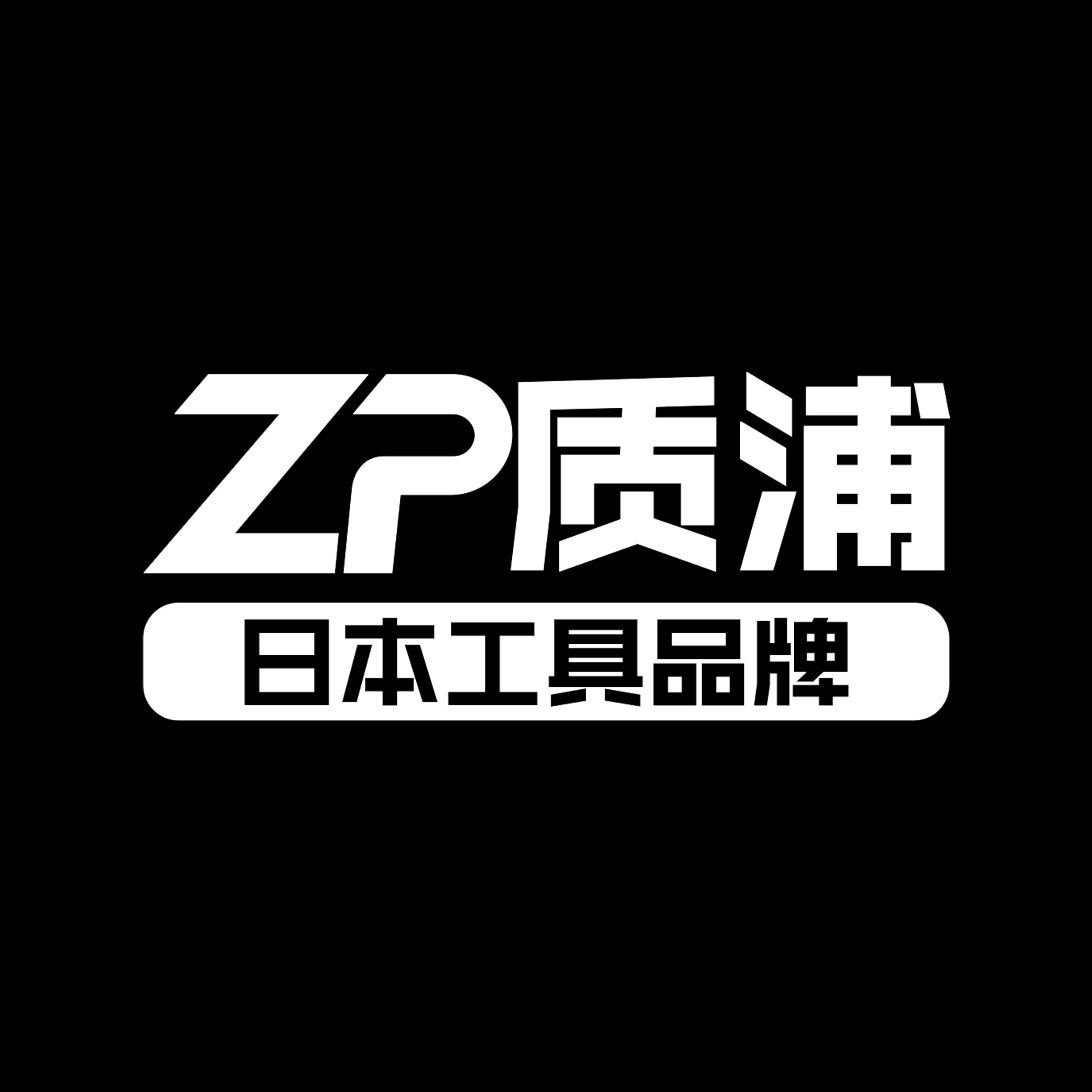 质浦旗舰店