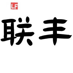 联丰五金制品企业店