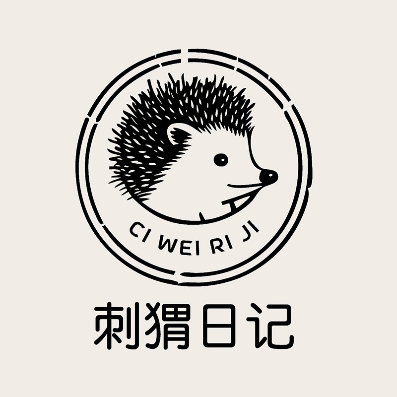刺猬日记