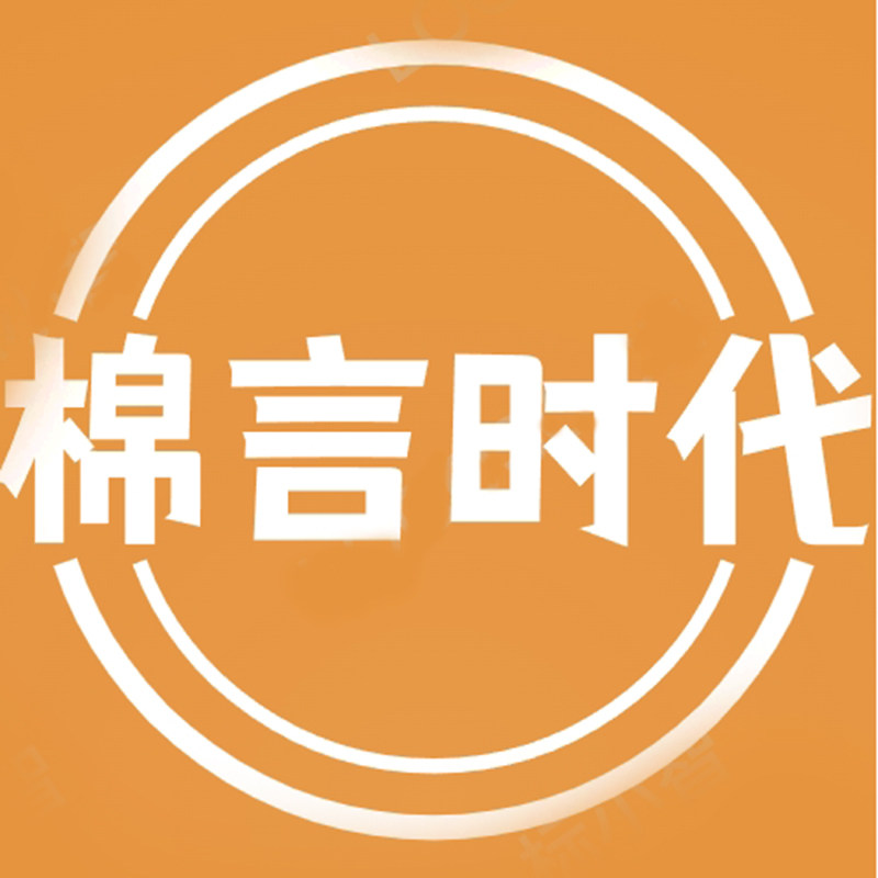 棉言时代旗舰店