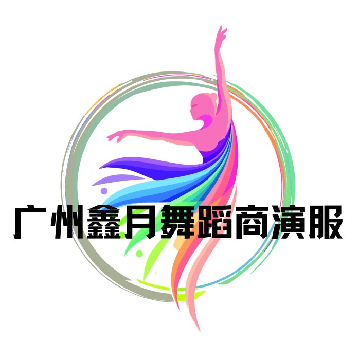 广州鑫月舞蹈商演服