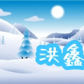 洪鑫五金店