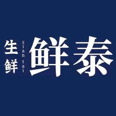 鲜泰生鲜专营店