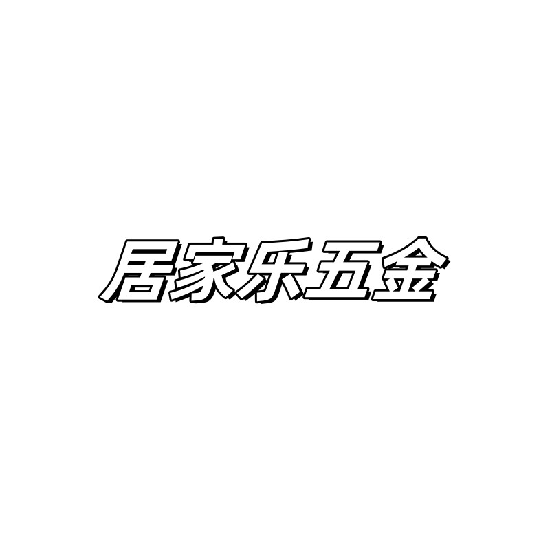 德国居乐五金