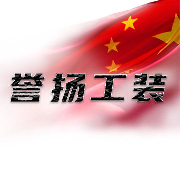 誉扬户外工装