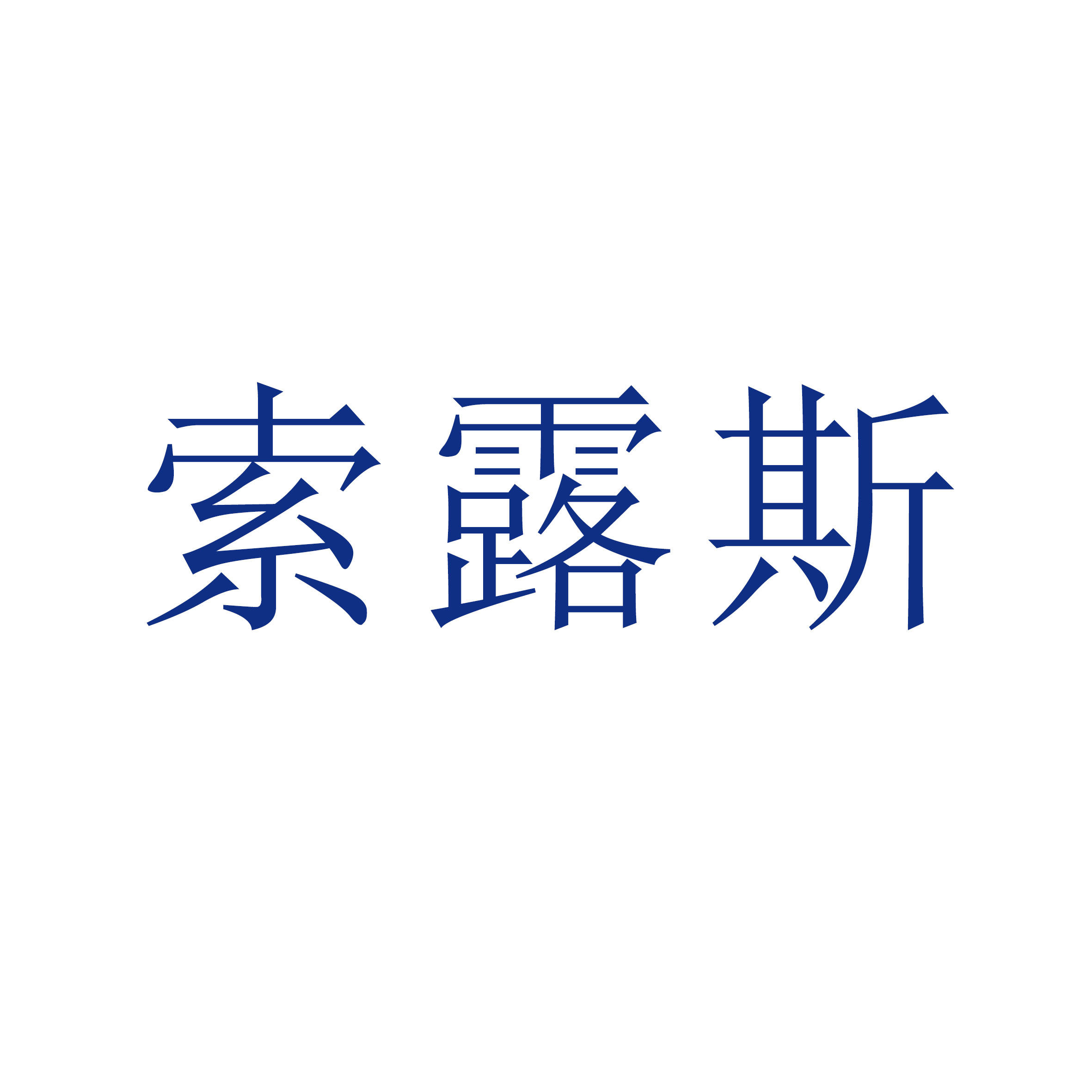索露斯旗舰店
