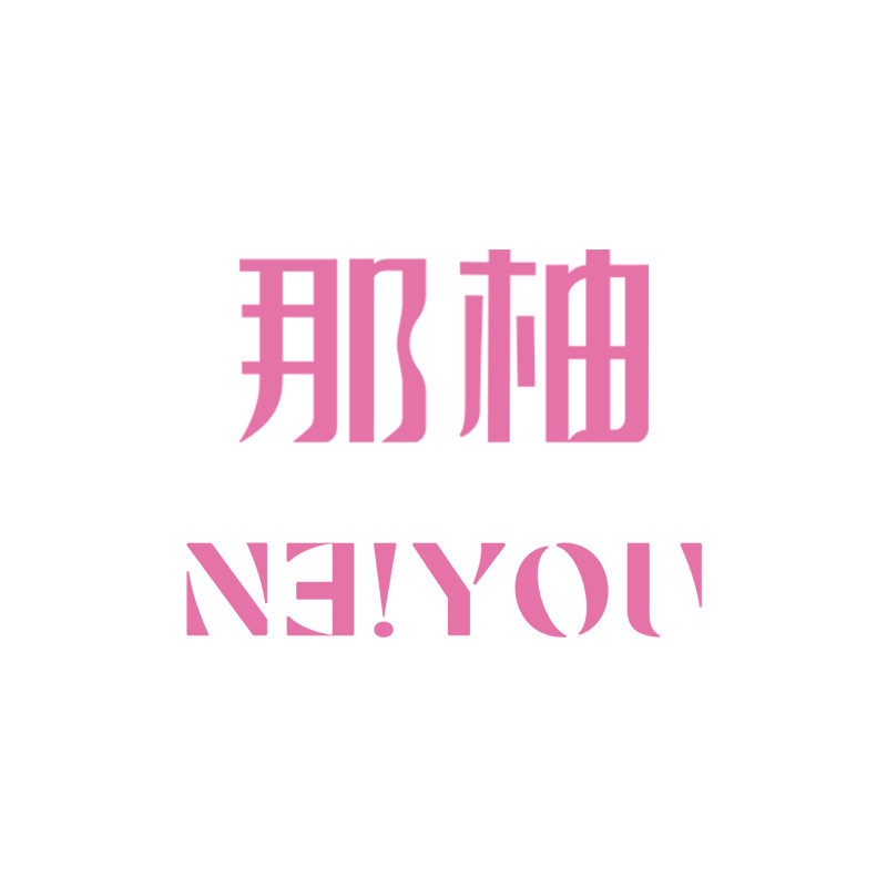 那柚旗舰店