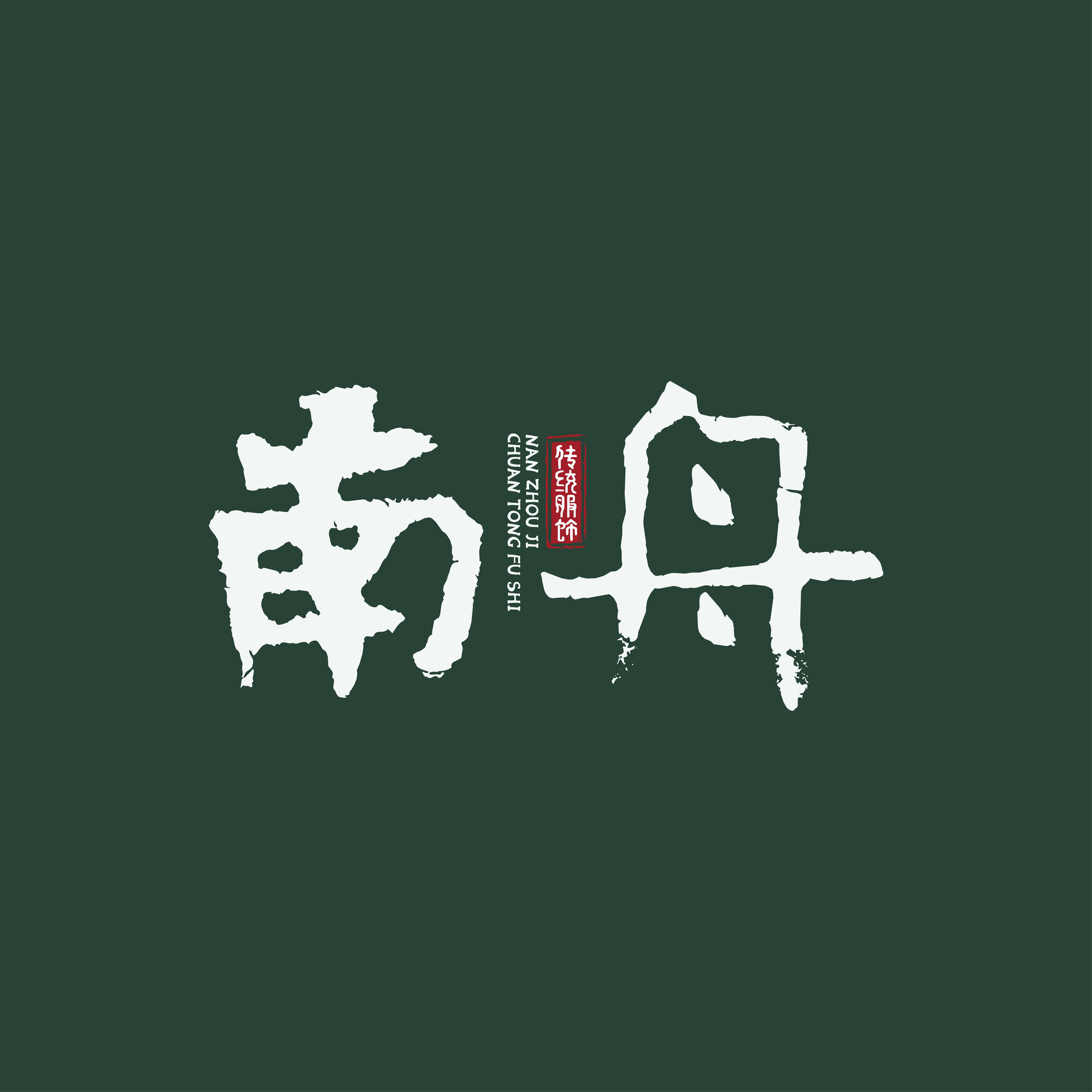 南舟记传统服饰
