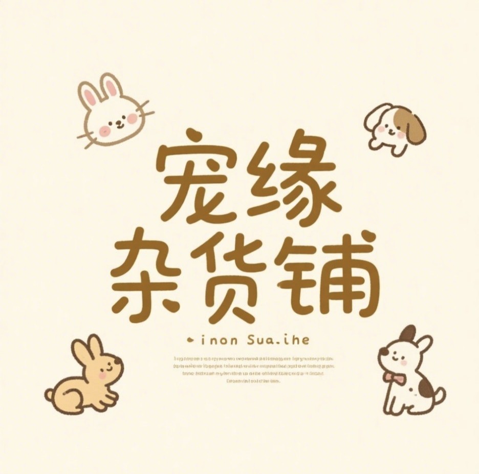 宠缘杂货铺