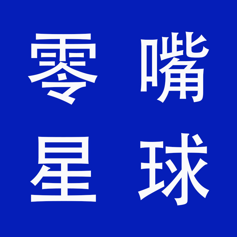 零嘴星球