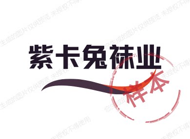 紫卡兔袜业