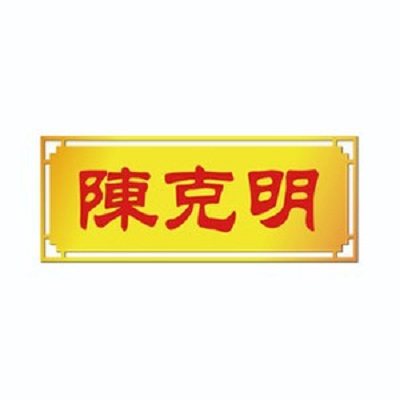 陈克明克明专卖店