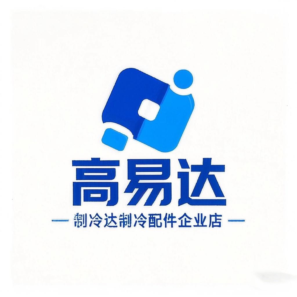 高易达制冷配件企业店 店铺LOGO